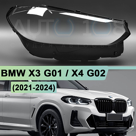 Стекло фары BMW X3 G01 / X4 G02 (2021-2024) рестайлинг (правое) по выгодной цене