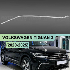 Световод для фары Volkswagen Tiguan 2 (2020-2025) рестайлинг линзы CHINA правой
