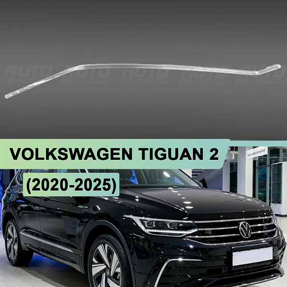 Световод для фары Volkswagen Tiguan 2 (2020-2025) рестайлинг линзы CHINA правой