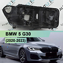 Корпус фары BMW 5 G30 (2020-2023) рестайлинг Full LED Adaptive (правый)