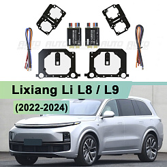 Комплект для установки линз Lixiang Li L8 / L9 (2022-2024) с декодером для замены линзы + рефлектор