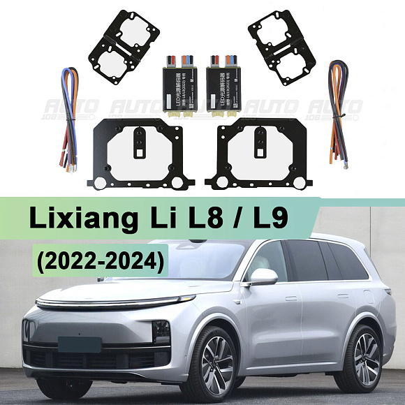Комплект для установки линз Lixiang Li L8 / L9 (2022-2024) с декодером для замены линзы + рефлектор по выгодной цене
