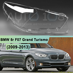 Стекло фары BMW 5r F07 Grand Turismo (2009-2013) дорестайлинг (правое)