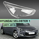 Стекло фары HYUNDAI VELOSTER 1 (2011-2015) дорестайлинг (правое)