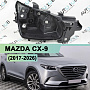 Корпус фары MAZDA CX-9 (2017-н.в.) LED (правый) по выгодной цене