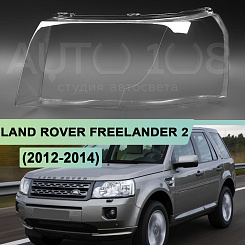 Стекло фары LAND ROVER FREELANDER 2 (2012-2014) 2-й рестайлинг (левое)