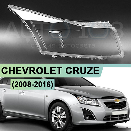 Стекло фары CHEVROLET CRUZE (2008-2016) (правое) по выгодной цене