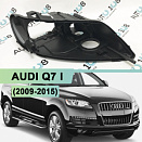 Корпус фары AUDI Q7 I (2009-2015) рестайлинг без afs (правый)