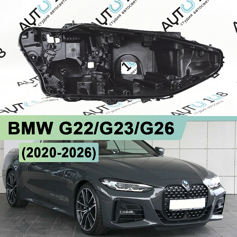 Корпус фары BMW G22 / G23 / G26 (2020-н.в.) Full LED (правый)