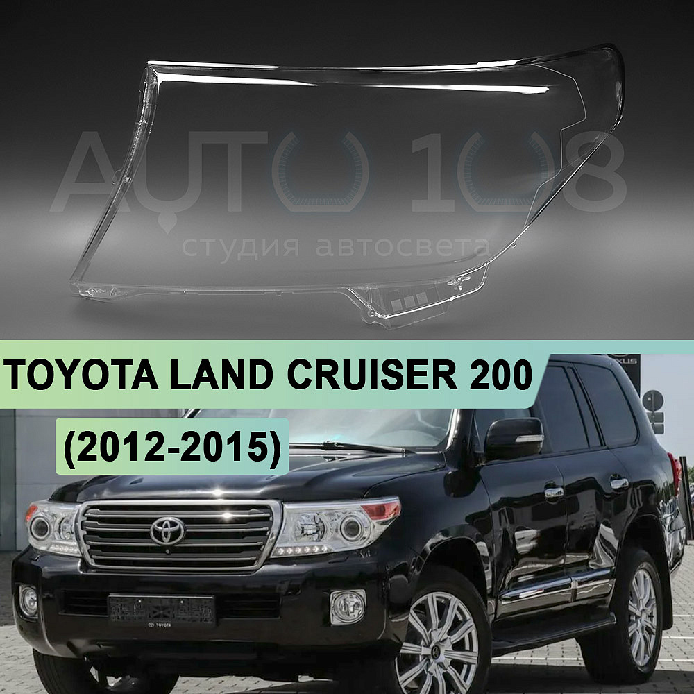 Стекло фары TOYOTA LAND CRUISER 200 (2012-2015) 1-й рестайлинг (левое)