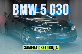 BMW 5 G30  — ремонт дхо, замена световода фары