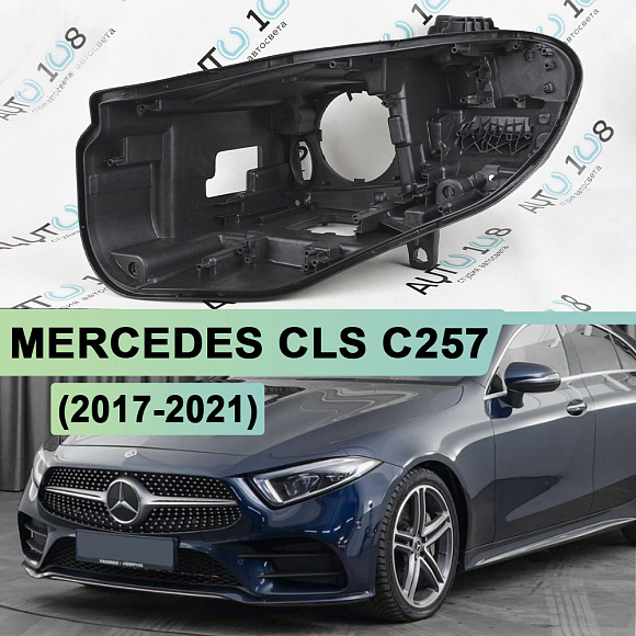 Корпус фары MERCEDES CLS klasse С257 (2017-2021) дорестайлинг MULTIBEAM (левый) по выгодной цене