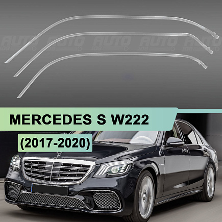 Световоды для фары Mercedes S W222 (2017-2020) левой