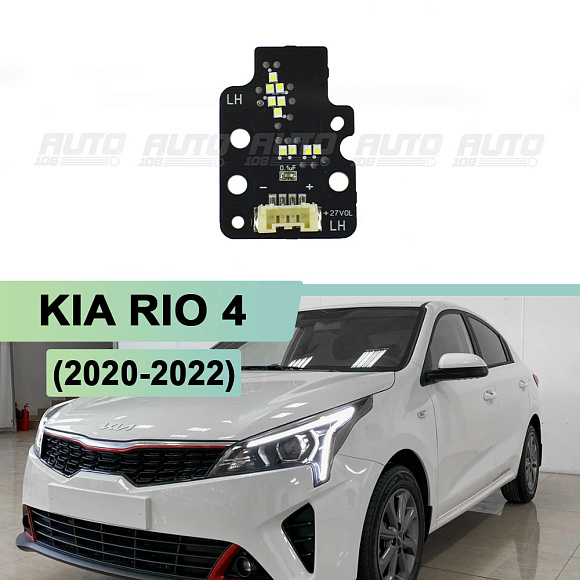 Плата подсветки ДХО (ресницы) Kia Rio 4 (2020-2022) (левая) по выгодной цене