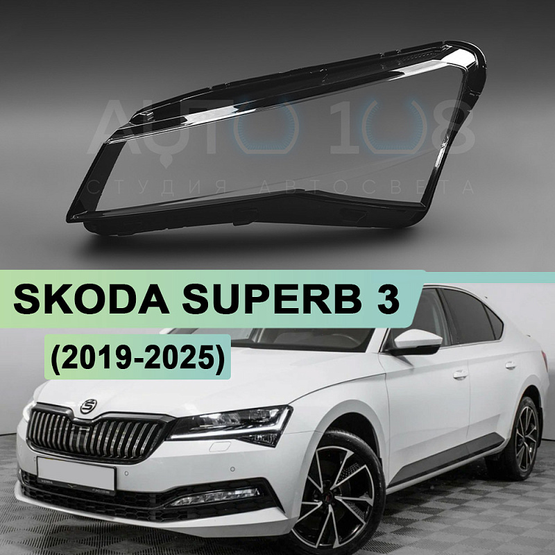 Стекло фары SKODA SUPERB 3 (2019-2025) рестайлинг (левое)