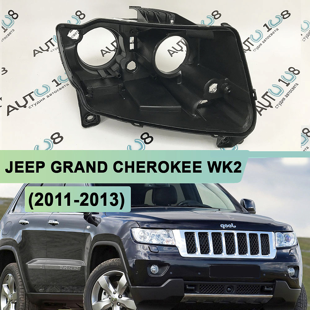 Корпус фары JEEP GRAND CHEROKEE WK2 (2011-2013) дорестайлинг (правый)