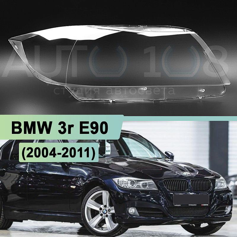 Стекло фары BMW 3r E90 (2004-2011) ксенон (правое)