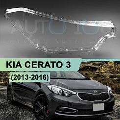 Стекло фары KIA CERATO 3 (2013-2016) дорестайлинг (правое)