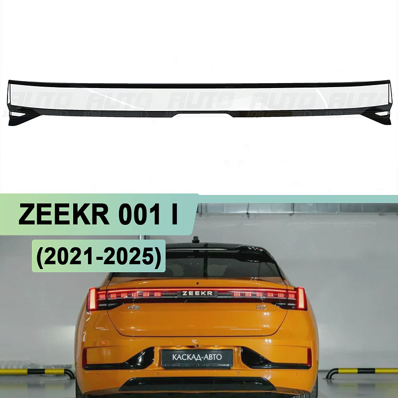 Стекло заднего фонаря Zeekr 001 I (2021-2025)