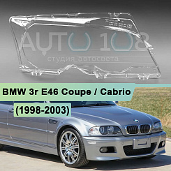Стекло фары BMW 3r E46 Coupe / Cabrio (1998-2003) дорестайлинг (правое)