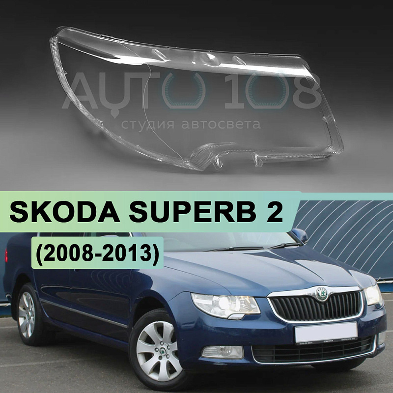 Стекло фары SKODA SUPERB 2 (2008-2013) дорестайлинг (правое)