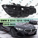 Корпус фары BMW 8 G14 / G15 / G16 (2018-2022) (правый)