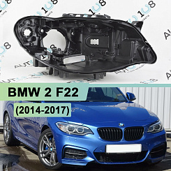 Корпус фары BMW 2 F22 (2014-2017) КСЕНОН (правый)