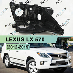 Корпус фары LEXUS LX 570 (2012-2015) 1й рестайлинг (правый)