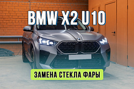Ремонт оптики BMW X2 U10 – замена стекла фары, устранение запотевания