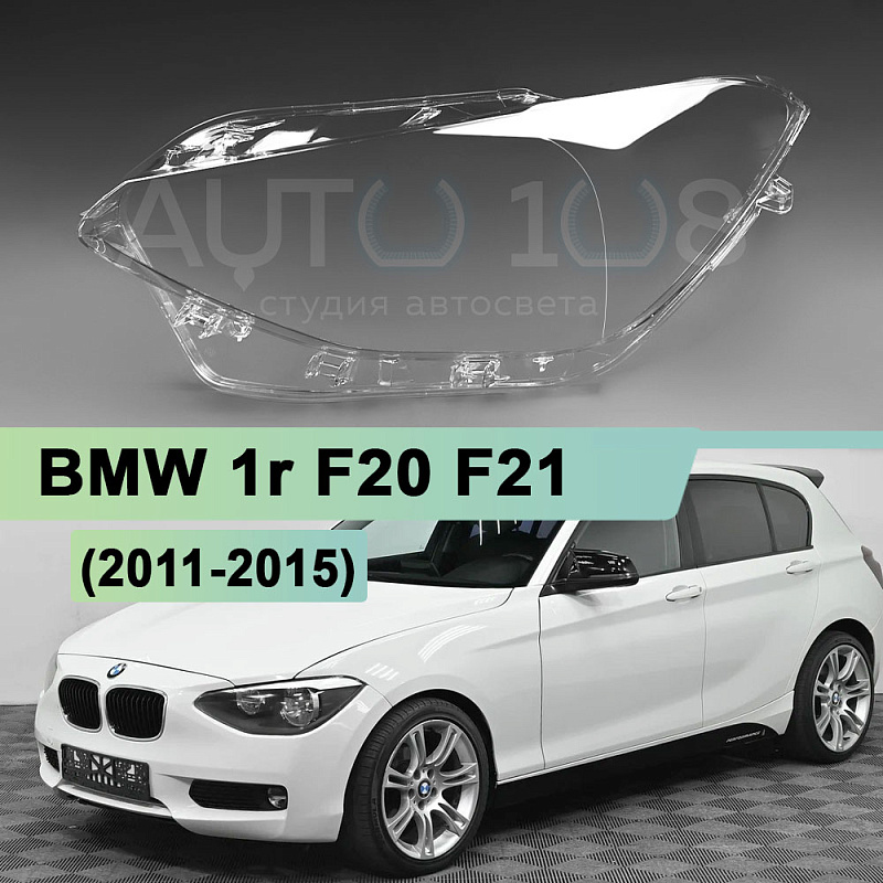 Стекло фары BMW 1r F20, F21 (2011-2015) дорестайлинг (левое)
