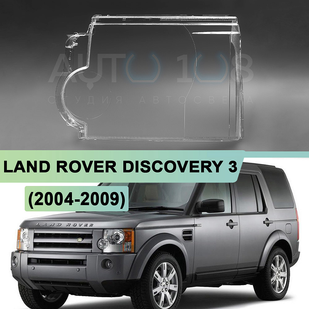 Стекло фары LAND ROVER DISCOVERY 3 (2004-2009) (левое)