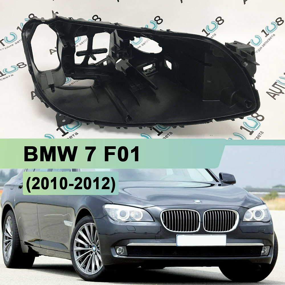 Корпус фары BMW 7 F01 (2010-2012) дорестайлинг с AFS (правый)