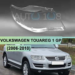 Стекло фары VOLKSWAGEN TOUAREG 1 GP (2006-2010) рестайлинг (правое)
