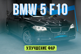 BMW 5 F10 — новые стекла фар, установка LED линз, защита полиуретаном