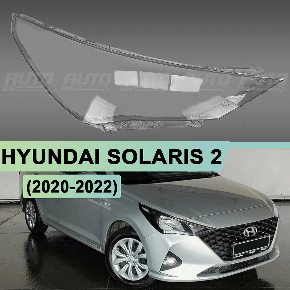 Стекло фары HYUNDAI SOLARIS 2 (2020-2022) рестайлинг (правое)