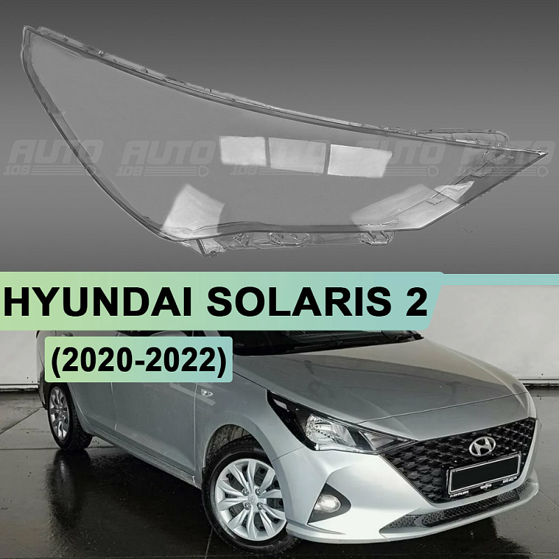 Стекло фары HYUNDAI SOLARIS 2 (2020-2022) рестайлинг (правое)