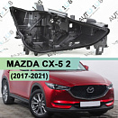 Корпус фары MAZDA CX-5 2 (2017-2021) Full LED Adaptive (правый)