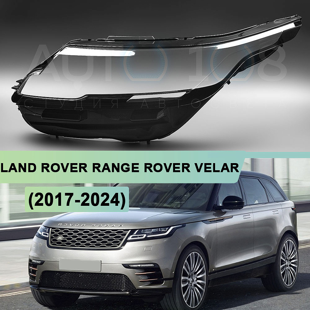 Стекло фары LAND ROVER RANGE ROVER VELAR (2017-2024) (левое)