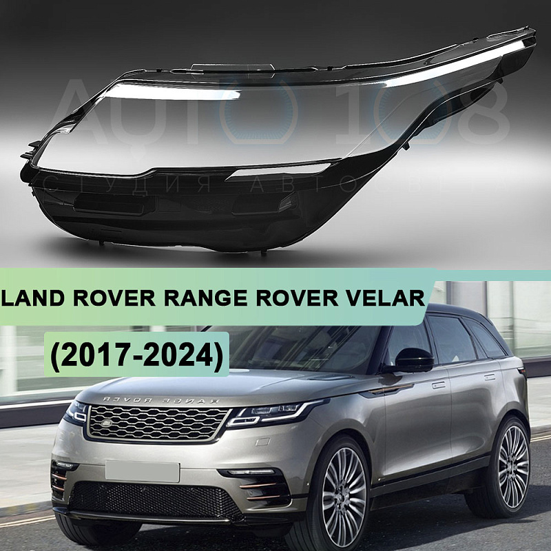 Стекло фары LAND ROVER RANGE ROVER VELAR (2017-2024) (левое)