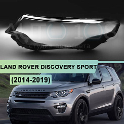 Стекло фары LAND ROVER DISCOVERY SPORT (2014-2019) дорестайлинг (левое)