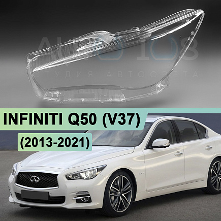Стекло фары INFINITI Q50 (V37) (2013-2021) (левое) по выгодной цене