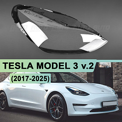 Стекло фары TESLA MODEL 3 v.2 (2017-н.в.) (правое)
