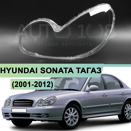 Стекло фары HYUNDAI SONATA ТАГАЗ (2001-2012) (левое) по выгодной цене