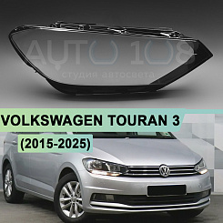 Стекло фары VOLKSWAGEN TOURAN 3 (2015-н.в.) ГАЛОГЕН (правое)