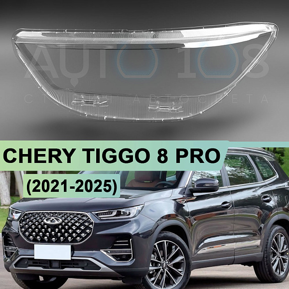 Стекло фары CHERY TIGGO 8 PRO (2021-н.в.) (левое) по выгодной цене