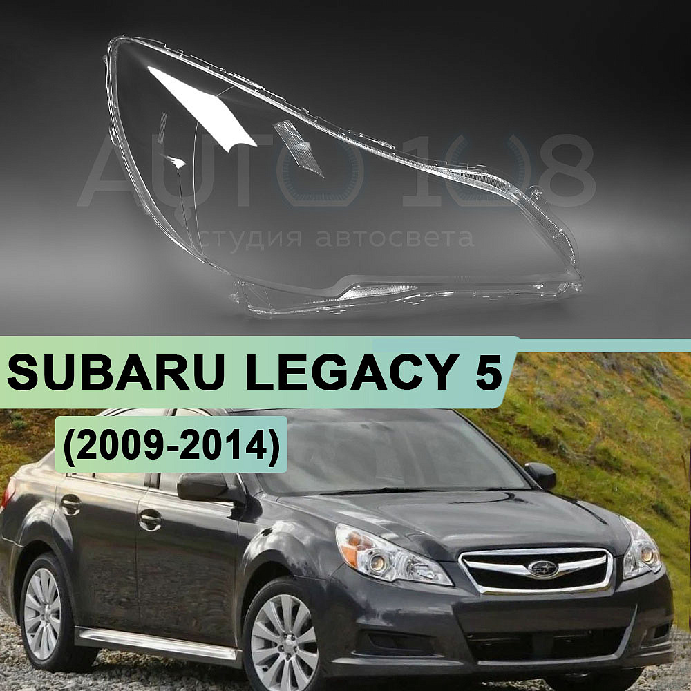 Стекло фары SUBARU LEGACY 5 / OUTBACK 4 B14 (2009-2014) (правое)