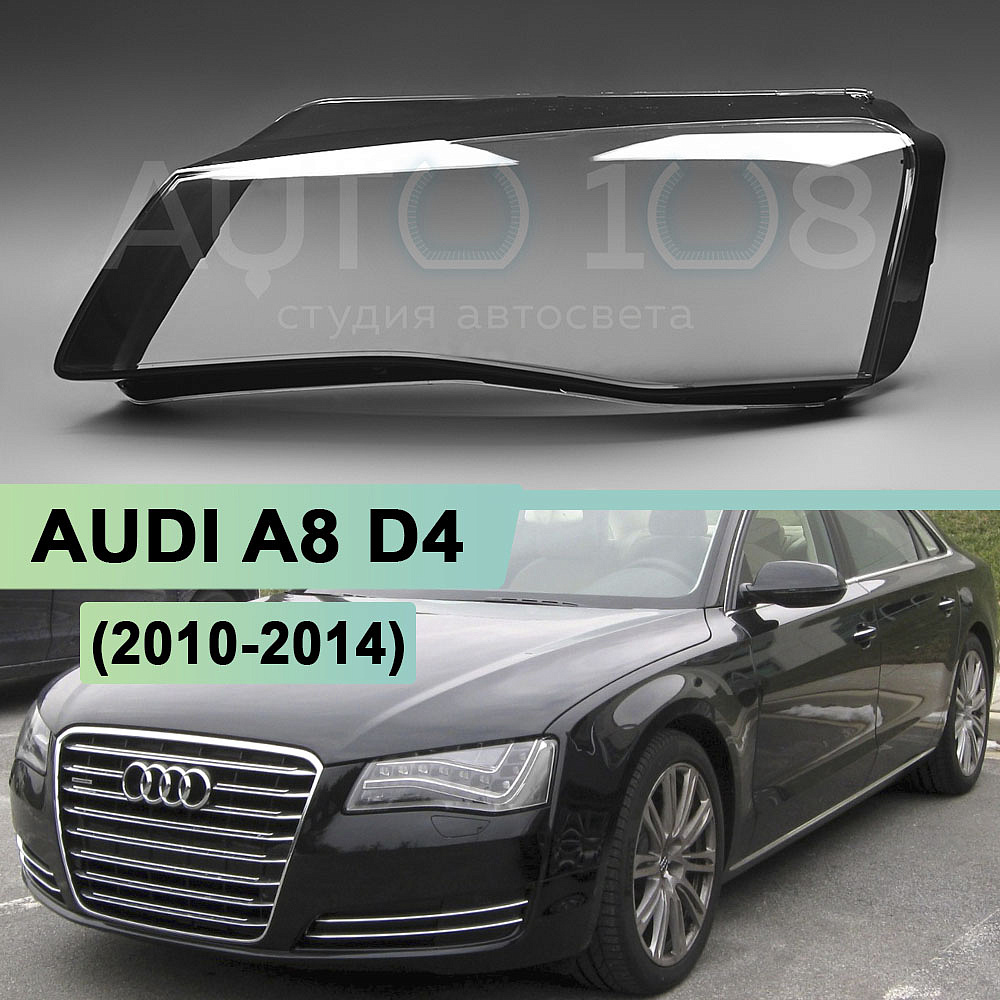 Стекло фары AUDI A8 D4 (2010-2014) дорестайлинг LED / MATRIX (левое)