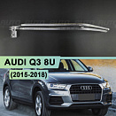 Световоды для фары AUDI Q3 8U (2015-2018) рестайлинг ксенон правой