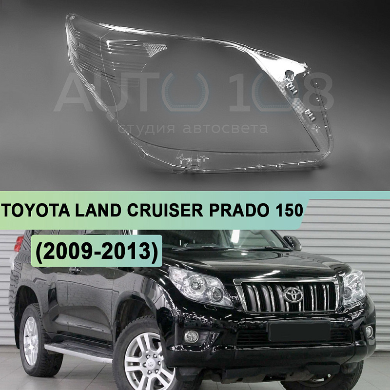 Стекло фары TOYOTA LAND CRUISER PRADO 150 (2009-2013) дорестайлинг (правое)