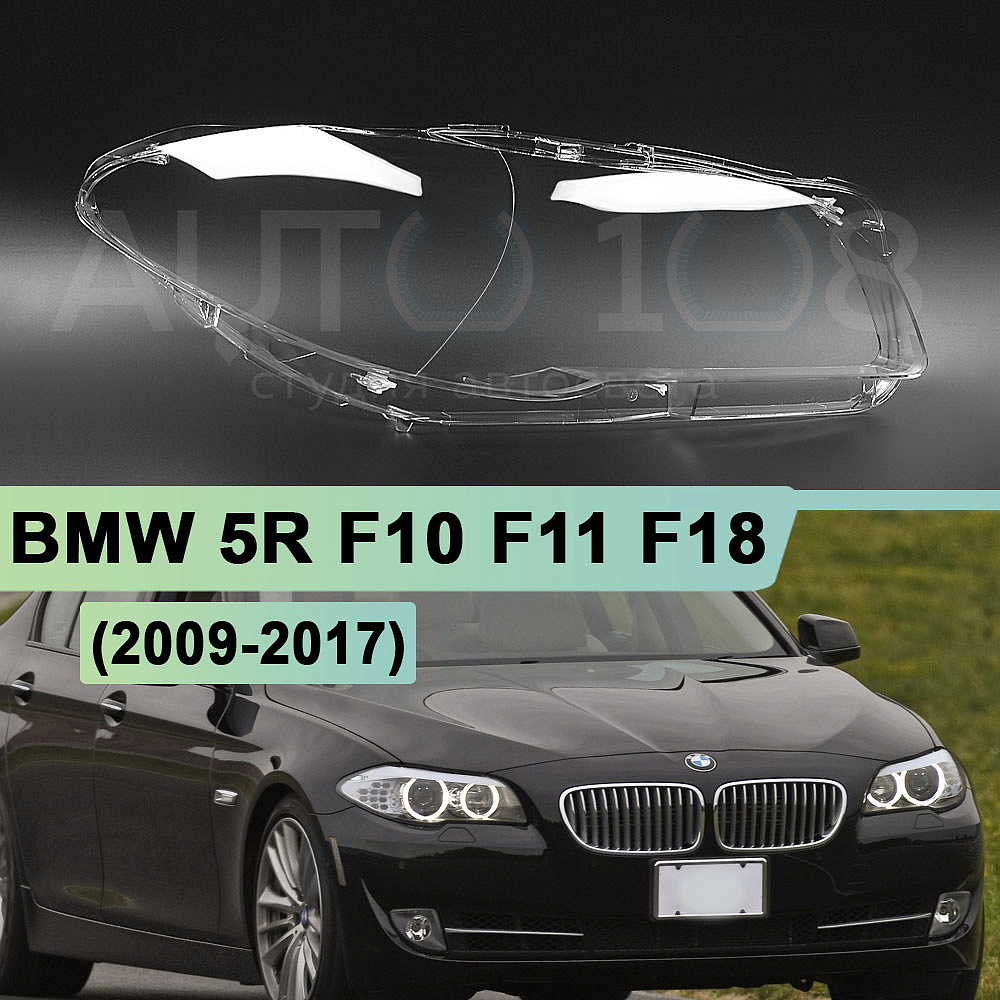Стекло фары BMW 5r F10, F11, F18 HELLA (2009-2017) (правое)